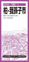 都市地図千葉県 柏・我孫子市 ／ 昭文社