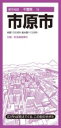 都市地図千葉県 市原市 ／ 昭文社