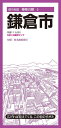 都市地図神奈川県 鎌倉市 / 昭文社