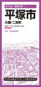 都市地図神奈川県 平塚市 大磯・二宮町 / 昭文社