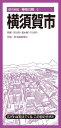 都市地図神奈川県 横須賀市 / 昭文社