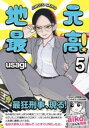 地元最高!(5) / 彩図社