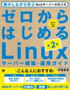 ゼロからはじめるLINUXサーバー構築・運用ガイド 第2版 動かしながら学ぶWEBサーバーの作り方 ／ 翔泳社