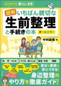 図解 いちばん親切な生前整理と手続きの本 ／ ナツメ社