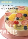 思わず見とれるゼリースイーツ / 誠文堂新光社