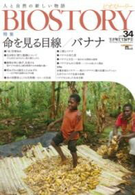 BIOSTORY VOL.34 ／ 誠文堂新光社