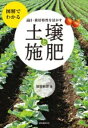品目・栽培特性を活かす 土壌と施肥 / 誠文堂新光社