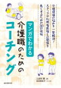 マンガでわかる介護職のためのコーチング / 誠文堂新光社