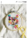 ダーニング刺繍 / 誠文堂新光社