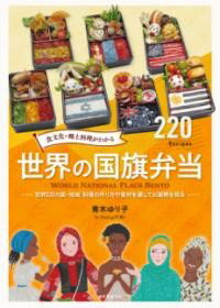 食文化・郷土料理がわかる 世界の国旗弁当 ／ 誠文堂新光社