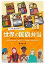 食文化・郷土料理がわかる 世界の国旗弁当 / 誠文堂新光社