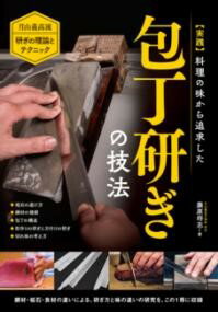 実践 料理の味から追求した包丁研ぎの技法 ／ 誠文堂新光社