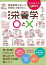 健康管理する人が必ず知っておきたい栄養学の〇と× 改訂版 / 誠文堂新光社