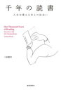 千年の読書 / 誠文堂新光社