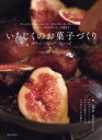いちじくのお菓子づくり / 誠文堂新光社