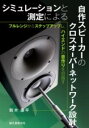 シミュレーションと測定による自作スピーカーのクロスオーバーネットワーク設計 ／ 誠文堂新光社