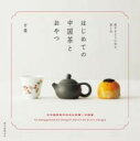 はじめての中国茶とおやつ / 誠文堂新光社