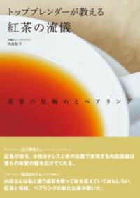 トップブレンダーが教える紅茶の流儀 ／ 誠文堂新光社