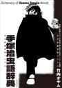 手塚治虫語辞典 / 誠文堂新光社