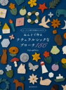 ねんどで作るナチュラルシックなブローチ186 / 誠文堂新光社