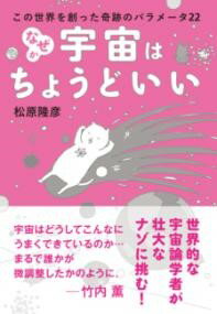 なぜか宇宙はちょうどいい ／ 誠文堂新光社