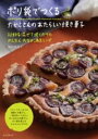 ポリ袋でつくる たかこさんのあたらしい焼き菓子 / 誠文堂新光社