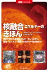 図解でよくわかる 核融合エネルギーのきほん ／ 誠文堂新光社