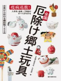 全国厄除け郷土玩具 ／ 誠文堂新光社のサムネイル
