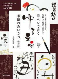 筆ペンで書くゆる文字 季節のあいさつ保存版 ／ 誠文堂新光社