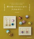 野の花の小さなてまりとアクセサリー / 誠文堂新光社
