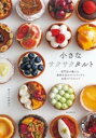 小さなサクサクタルト / 誠文堂新光社