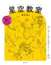 星空教室 秋の星座 / 誠文堂新光社
