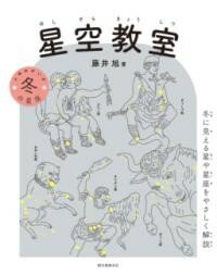 星空教室 冬の星座 ／ 誠文堂新光社