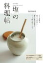 塩の料理帖 / 誠文堂新光社