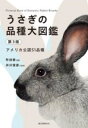 うさぎの品種大図鑑 第3版 / 誠文堂新光社