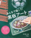 みんなで描こう! 黒板アート / 誠文堂新光社