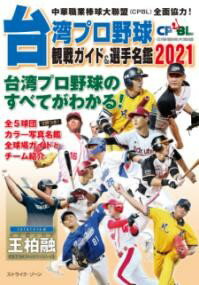 台湾プロ野球〈CPBL〉観戦ガイド＆選手名鑑2021 ／ 論創社