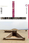 出土文献からみた魏晋・五胡十六国時代の河西 ／ 論創社