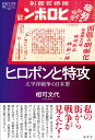 ヒロポンと特攻 / 論創社