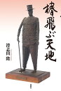 椿飛ぶ天地 / 論創社(3)
