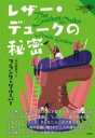 レザー・デュークの秘密 / 論創社