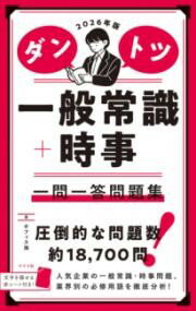 評論・エッセイ・読み物・その他【詳細情報】■ダントツの問題数掲載問題数は約6200問、重要用語・公式は約12500項目掲載しています。計18700ものチェック項目。圧倒的な掲載量で内定に近づきます。■コンパクト＆赤シートでらくらく学習携帯性...