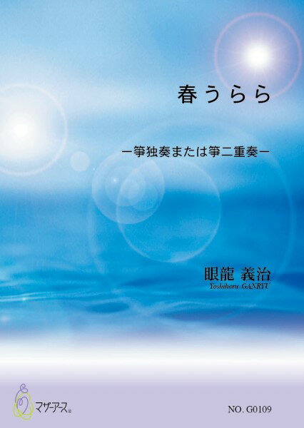 楽譜 春うらら（箏ソロまたは二重奏／眼龍義治／楽譜） ／ マザーアース