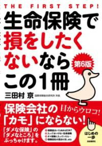 生命保険で損をしたくないならこの1冊［第6版］ ／ 自由国民社