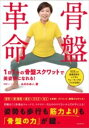 骨盤革命 / 自由国民社