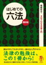 はじめての六法(第8版) / 自由国民社