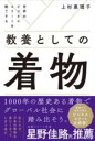 世界のビジネスエリートを魅了する 教養としての着物 / 自由国民社