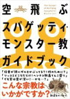 空飛ぶスパゲッティ・モンスター教ガイドブック ／ 自由国民社