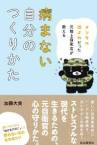 メンタル激よわだった元陸上自衛官が教える病まない自分のつくりかた / 自由国民社