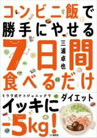 コンビニ飯で勝手にやせる 7日間食べるだけダイエット ／ 自由国民社